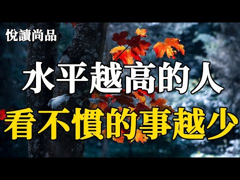 人們所看到的世界，其實是自己內心世界的投射，「水平越高的人」，看不慣的事越少 | 人生感悟 | 深夜讀書 | 曉書說 | 佛禪 | 亦安 | 翠花的秘密 | 三味書屋 | 小穎美文  | 美文分享