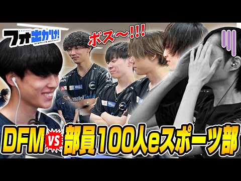 【フォ出かけ！#2】プロゲーマーvs部員数100名の巨大eスポーツ校！東北の猛者にネフライト絶叫!?【in宮城県/後編】