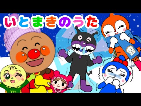 【いとまきのうた】いーとーまきまき♪アンパンマンたちをあたためてあげよう☆童謡　手遊び　おかあさんといっしょ