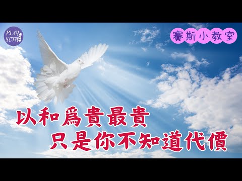 不講真實情感交流,避免吵架,以和爲貴的的家庭,會有代價【賽斯小教室】 @jojochenstudio999