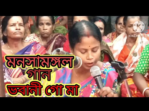 ভবানী গো মা। পদ্মা পুরাণ। মনসামঙ্গল গান।