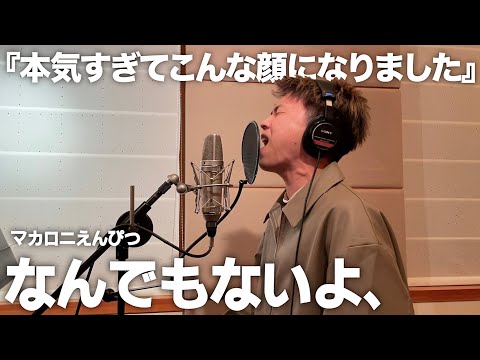 最大限に感情を込めて歌ったので聴いてください。【なんでもないよ、】【歌ってみた】