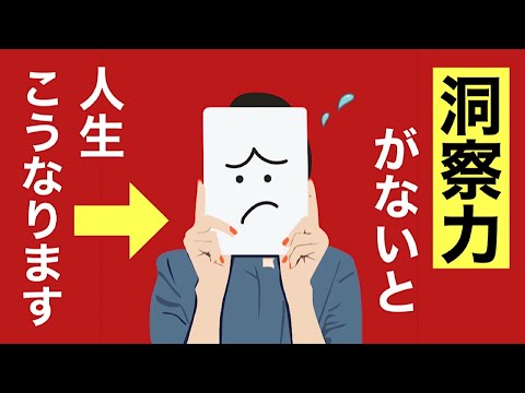 「洞察力」でつらい人生とサヨナラ👋生きるのが楽になる秘訣♪