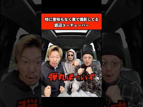 特に意味もなく車で撮影してる底辺ユーチューバー　#ユーチューバー #底辺youtuber #あるある