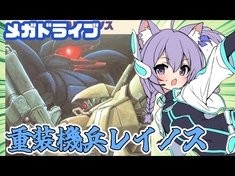 【メガドライブ】重装機兵レイノス  実況プレイ配信【レトロゲーム/vtuber】