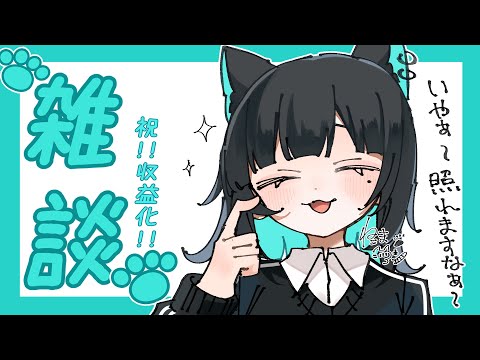 おひさしぶりだね～配信🐈🐾