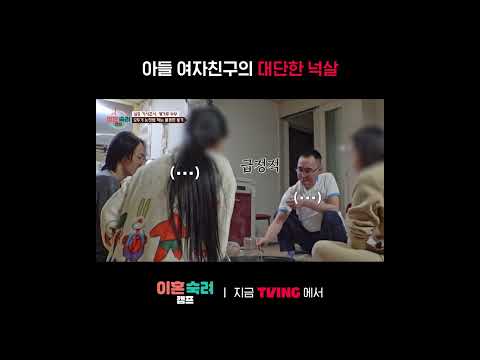 [이혼숙려캠프] 놀라운 아들 여자친구의 넉살(?)ㅣ#shortsㅣTVING