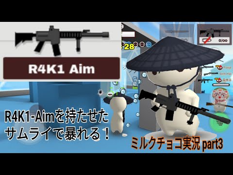 【ミルクチョコ】R4K1-Aimを持たせたサムライで暴れる！　ミルクチョコ実況part3