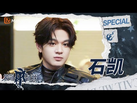 【#石凯 CUT】EP02：靠谱石队在线力挺庆怜Caelan💪石凯“放狠话”挑战梁龙部落😱 | 披荆斩棘4 Call Me By Fire S4 | MangoTV