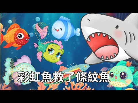 【彩虹魚救了條紋魚】#兒童睡前故#繪本 #想要點名的小寶貝請跟老師聯絡#元元老師的聯絡方式在描述欄