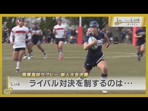 関東高校ラグビー新人大会決勝 東海大相模VS 桐蔭学園ライバル対決を制するのは…【News Linkオンライン】