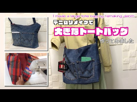 【 DIY 】デニムリメイクで大きなトートバッグ作ってみました　I made a large tote bag by remaking denim【 手芸 】