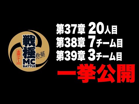 戦極MCBATTLE37章20人目、38章7チーム目、39章3チーム目公開！