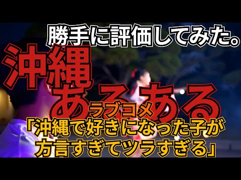 「沖縄で好きになった子が方言すぎてツラすぎる」