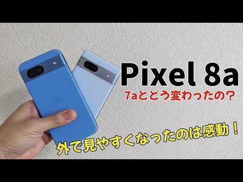 Pixel8aと7a徹底比較！持ちやすさ・使用感・新機能・カメラ性能など比較レビュー！7aからの買い替えはアリ？ナシ？