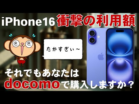 iPhone16をdocomoから絶対に買ってはいけない理由！それでもあなたはドコモで買いますか？