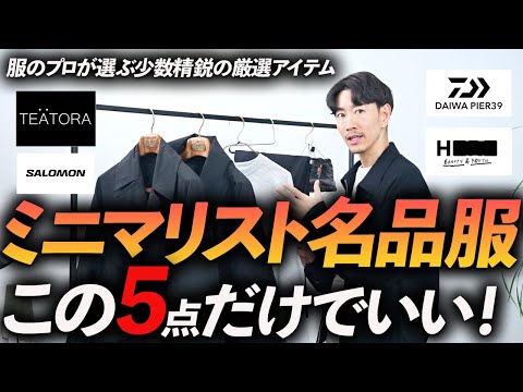 【保存版】ミニマリスト思考の大人が持つべき名品アイテム5選。少数精鋭の気分が上がるミニマル服をプロが徹底解説します【30代・40代】