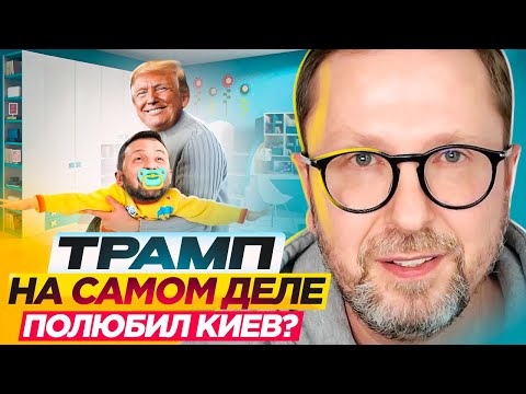 Трамп на самом деле полюбил Киев?