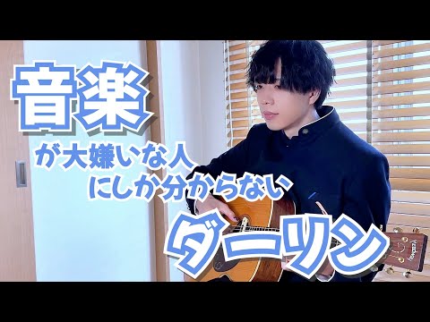 【替え歌】音楽が嫌いな人しか分からない「ダーリン」wwwwww【Mrs. GREEN APPLE】