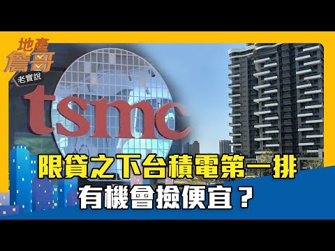 限貸之下台積電第一排有機會撿便宜？｜地產詹哥老實說精華 EP233