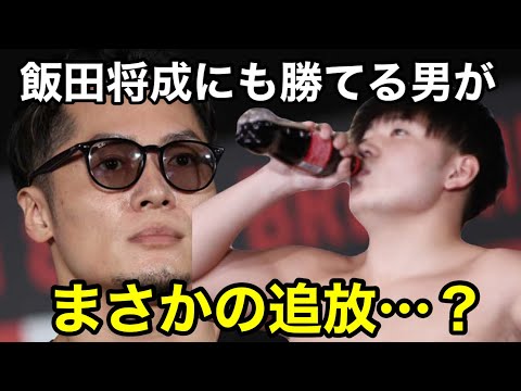 赤パンニキ「飯田将成にも負ける気しない」に非難殺到？！マジか…計量オーバー。ブレイキングダウン15