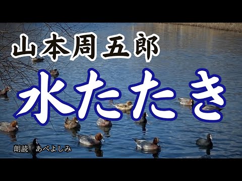 【朗読】山本周五郎「水たたき」　　朗読・あべよしみ