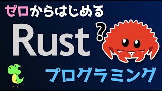 【ゼロからはじめる】プログラミング言語 Rust 集中講座 /  The Book (The Rust Programming Language)