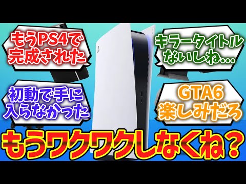 なんで「PS5」にはワクワクしなくなっちゃったんだろうな俺たち...に対するゲーマー達の反応集【ゆっくり解説】