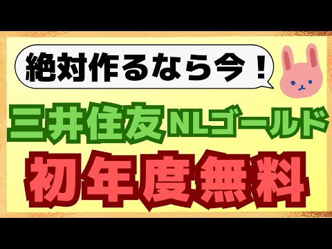 【待望】最大還元率1.5%の三井住友カードNLゴールドが初年度年会費無料！爆速100万修行や入会時の注意点やおすすめの国際ブランドや高還元ルート、Oliveとの違いについても分かりやすく解説します