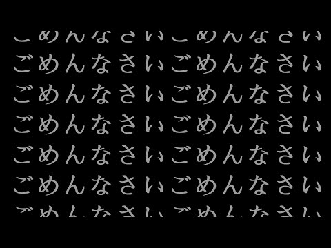 ごめんなさい