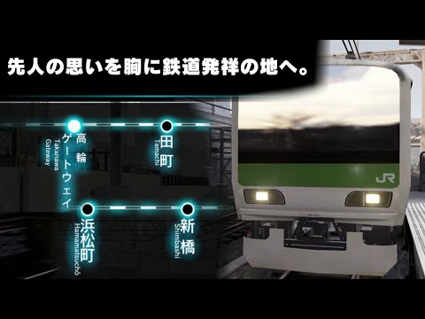 【AC版電車でGO!!】山手線 高輪-新橋『先人の思いを胸に鉄道発祥の地へ。』