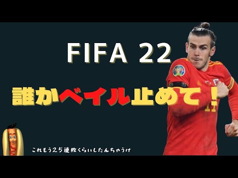 【FIFA22 】負けても楽しい。ウソです負け続けると楽しくありません。