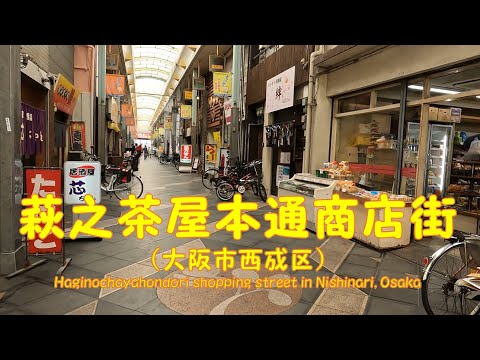 【 ４K動画　萩之茶屋本通商店街を歩く （大阪市西成区） 】チンチン電車今池駅側から南海電鉄萩之茶屋駅まで。2022年5月撮影。