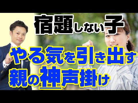 【宿題をしない子】親が○○と言えば解決します【元中学校教師道山ケイ】