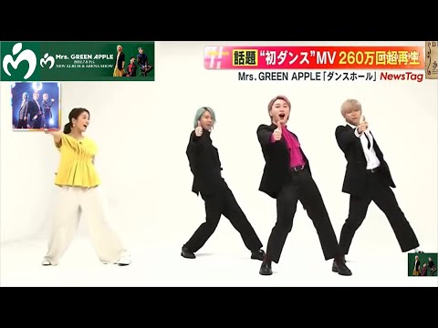 MrsGREENAPPLE 「ダンスホール」大丈夫ダンスコラボ！