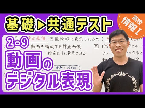 【情報I演習】2-9 動画のデジタル表現｜情報1共通テスト対策講座