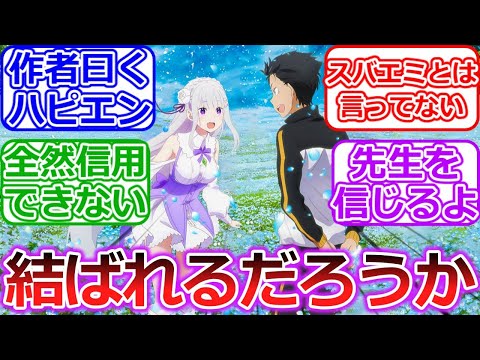 Q.「エミリアとスバルは結ばれますか？」作者「」【Re:ゼロから始める異世界生活】