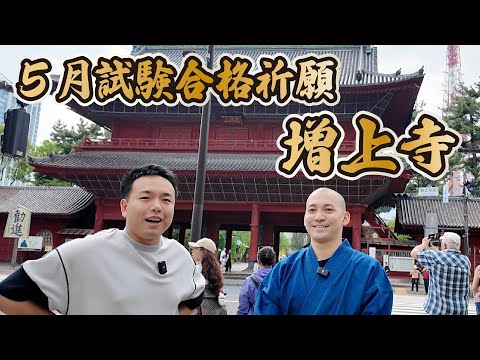 【合格祈願】お坊さんと一緒にお寺でお参り