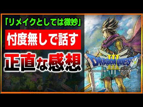 【70時間プレイ】DQ3リメイクの感想を正直に話します…DQ3本来の面白さに甘えてない…？バランス崩壊と新要素が…でも面白いので原作は本当に偉大…クリア後評価まとめレビュー【ドラクエ３リメイク】