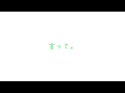 ヨルシカ　言って。（歌詞付き）