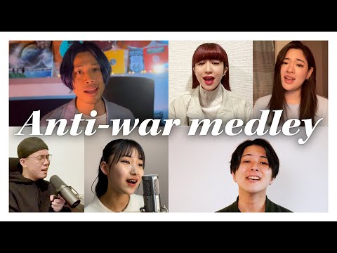 【Anti-war medley】反戦メドレー　　KAY-I×虹色侍ずま×浪岡真太郎×加藤礼愛×なかねかな×maaya×晋平太×DavidMatthews×元晴×森田真奈美×山本加津彦他【歌詞和訳付】