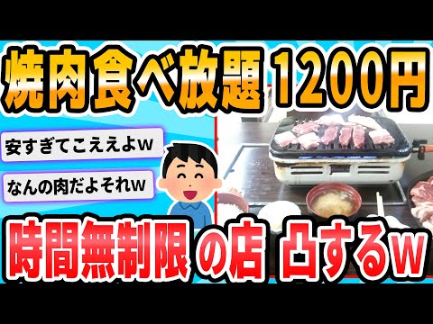 【2ch面白いスレ】焼き肉食べ放題1200円ｗｗｗｗｗｗｗｗ