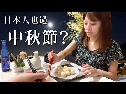 【Vlog】日本人也過中秋節？不吃月餅吃漢堡！？