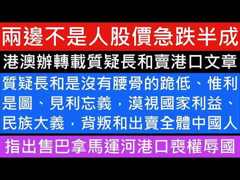 李嘉誠出售巴拿馬運河港口成箭靶 中國港澳辦轉發文章控 喪權辱國 質疑長和是沒有腰骨的跪低 惟利是圖 見利忘義 漠視國家利益 民族大義 背叛和出賣全體中國人