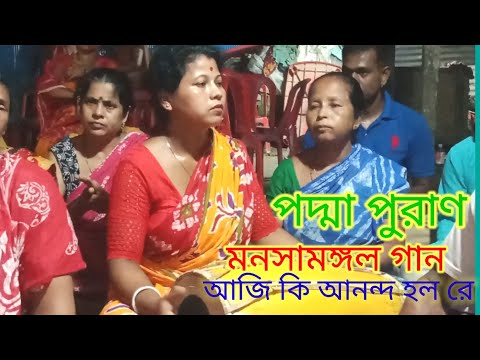 পদ্মা পুরাণ মনসামঙ্গল গান। আজি কি আনন্দ হইলো রে চম্পক নগরে।