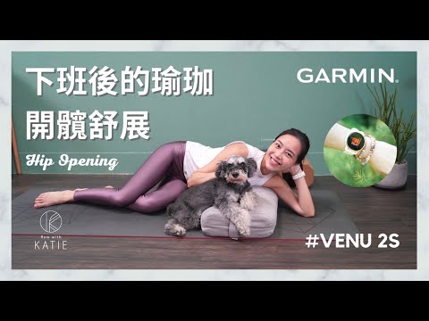 下班後的瑜珈開髖舒展 Hip Opening Yoga Flow #Garmin { Flow with Katie }