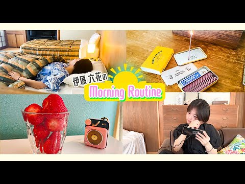 【伊原六花Vlog☺】ゆったり、のんびり...。島のモーニングルーティン☀︎