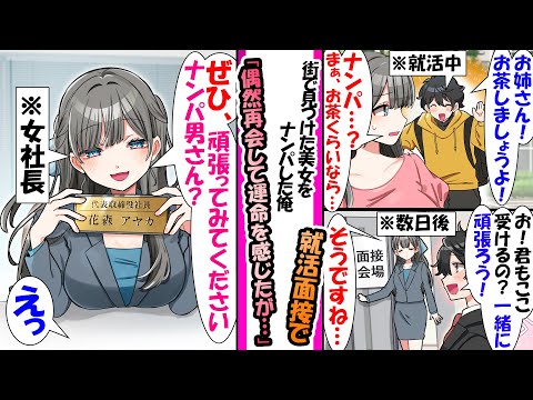 【漫画】「お姉さん。今お茶しない？」お姉さんをナンパした就活中の俺。後日、就活面接の待合室でお姉さんと再会し俺「一緒に頑張ろう」美女「ぜひ、頑張ってみてくださいナンパ男さん」実はここの会社の女社長