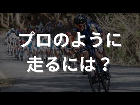 プロロードバイク選手の速さの秘密