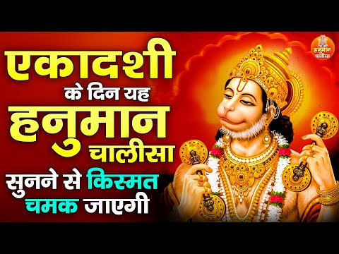 एकादशी के दिन यह हनुमान चालीसा सुनने से किस्मत चमक जाएगी | Fast Hanuman Chalisa Path 2024